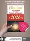 КРАЙОН. Послания для каждого Знака Зодиака на 2026 год - фото 4