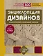 Энциклопедия дизайнов для вязания на спицах. Конструктор сочетаний узоров + 300 авторских композиций - фото 1