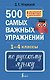 500 самых важных упражнений по русскому языку. 1-4 классы - фото 1