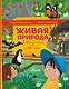 Живая природа в вопросах и ответах - фото 1