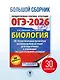 ОГЭ-2026. Биология. 30 тренировочных вариантов экзаменационных работ для подготовки к основному государственному экзамену - фото 4