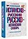 Новейший испанско-русский русско-испанский словарь с транскрипцией - фото 3