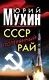 СССР - потерянный рай - фото 1