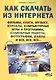 Как скачать  из интернета фильмы, книги, музыку, журналы, компьютерные игры и программы, кулинарные - фото 1