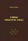 Тайные свидетели Азизы. Книга первая. Библиотекарь. Sacrificium (жертвоприношение) - фото 1