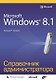 Microsoft Windows 8.1. Справочник администратора - фото 1