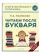 Читаем после Букваря - фото 3