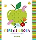 Мир первых слов. Первые слова - фото 1