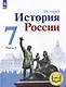 История. История России. 7 класс. Учебное пособие. В 3-х частях. Часть 3 (для слабовидящих обучающихся) - фото 1