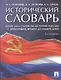 Исторический словарь.-2-е изд - фото 1