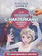 История с наклейками. № ИСН 2006 "Холодное сердце 2. На берегах Темного моря" - фото 1