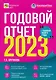 Годовой отчет 2023. Бухгалтерский и налоговый учет - фото 1