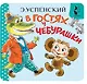 В гостях у Чебурашки - фото 1