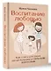 Воспитание любовью. Как стать для своих детей большим и сильным взрослым - фото 3