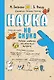 Наука не скука. Учёные ответы на детские вопросы - фото 1