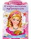 Р Принцесса с розой (мСоврПринц) (илл. Гончаровой) (вырубка) Комарова - фото 1