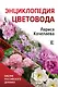 Энциклопедия цветовода - фото 1