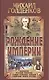 Рождение Империи - фото 1