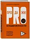PRO-продажи в недвижимости. Система, которая работает - фото 3