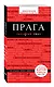 Прага : путеводитель. 5-е издание, исправленное и дополненное - фото 3