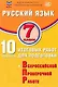 Русский язык. 7 класс. 10 вариантов итоговых работ для подготовки к Всероссийской проверочной работе - фото 1