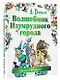 Волшебник Изумрудного города. Сказочная повесть - фото 3