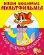 Наши любимые мультфильмы. КОТ ЛЕОПОЛЬД и другие. Набор водных раскрасок в папке - фото 1