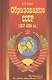 Образование СССР (1917-1924 гг.) - фото 1