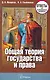 Общая теория государства и права Ответы на экзаменационные вопросы - фото 1