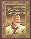 Шедевры восточной мудрости - фото 1
