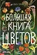 Большая книга цветов - фото 1