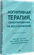 Когнитивная терапия, ориентированная на восстановление - фото 2