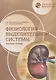 Нормальная физиология. Физиология выделительной системы. Рабочая тетрадь. Учебное пособие - фото 1