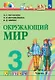 Окружающий мир. 3 класс. Учебник. В двух частях. Часть 2 - фото 1