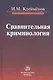 Сравнительная криминология : монография - фото 1