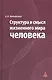 Структура и смысл жизненного мира человека - фото 1