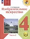 Изобразительное искусство. 4 класс. Учебное пособие. В 2-х частях. Часть 2 (для слабовидящих обучающихся) - фото 1