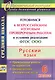 Русский язык. 6 класс. Готовимся к Всероссийским итоговым проверочным работам. (ФГОС) - фото 1