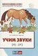 Учим звуки [л], [л’]. Домашняя логопедическая тетрадь для детей 5-7 лет - фото 1