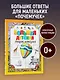 Большая детская энциклопедия - фото 3
