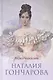 Наталия Гончарова - фото 3