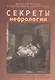 Секреты нефрологии - фото 1