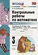 Контрольные работы по математике: 3 класс. Ч. 1: к учебнику М.И. Моро "Математика. 3 класс. В 2 ч. Ч. 1" / 13-е изд., перераб. и доп. - фото 4