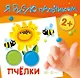 Я рисую пальчиком. Пчелки (для детей 2-4 лет) - фото 1