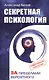 Секретная психология. Как обнаружить в себе дар экстрасенса - фото 1
