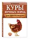 Куры яичных пород (нов.оф.) - фото 3