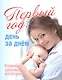 Первый год:день за днем.Кормление,здоровье,воспитание - фото 1