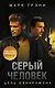 Серый Человек. Цель обнаружена - фото 1