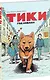 Тики: Год собаки - фото 3
