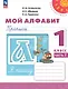 Мой алфавит. 1 класс. Прописи. Учебное пособие. В двух частях. Часть 2. 14-е издание, переработанное. ФГОС 2021 - фото 1